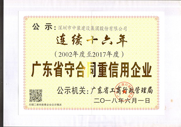 千亿体育中国有限责任公司连续十六年获“广东省守合同重信用企业”称号