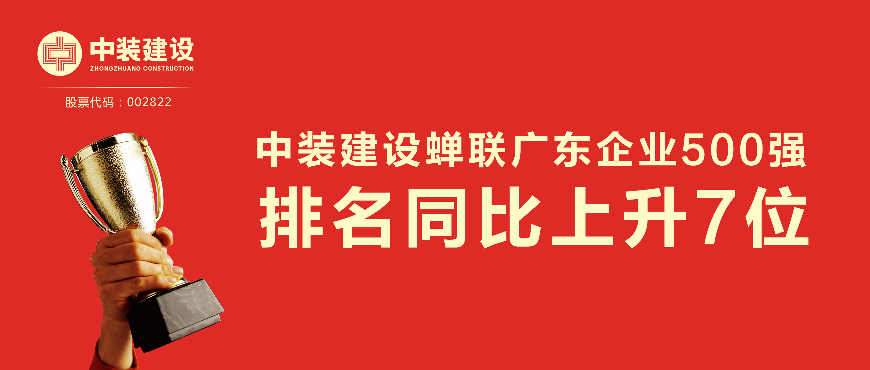 千亿体育中国有限责任公司蝉联广东企业500强 排名同比上升7位