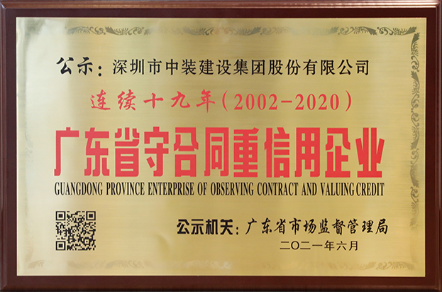 千亿体育中国有限责任公司连续十九年荣获 “广东省守合同重信用企业”称号