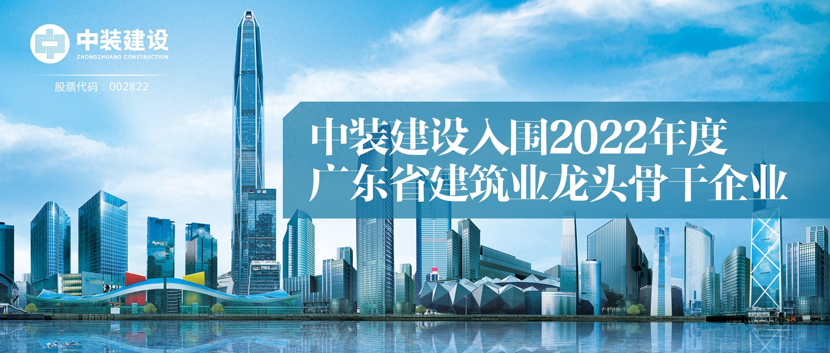 千亿体育中国有限责任公司入围2022年度广东省建筑业龙头骨干企业